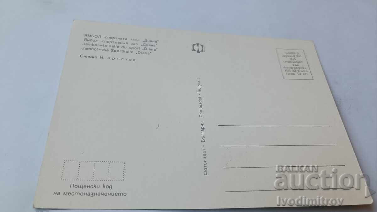 Postcard Yambol Sports Hall Diana 1975 with price 0.85 BGN | € 0.43