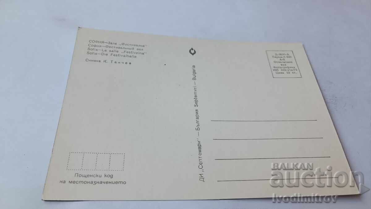 Postcard Sofia Festival Hall 1975 with price 0.85 BGN | € 0.43