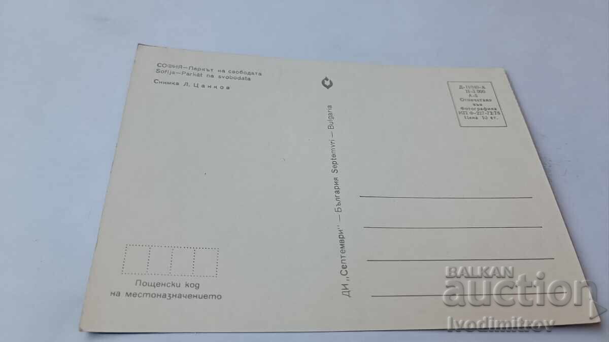 Postcard Sofia Freedom Park 1976 with price 1.45 BGN | € 0.74