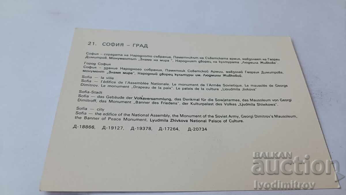 Ευχετήρια Κάρτα Σόφια - Κολάζ Πόλης με τιμή 0.85 BGN | € 0.43 Ευχετήρια Κάρτα Σόφια - Κολάζ Πόλης με τιμή 0.85 BGN | € 0.43