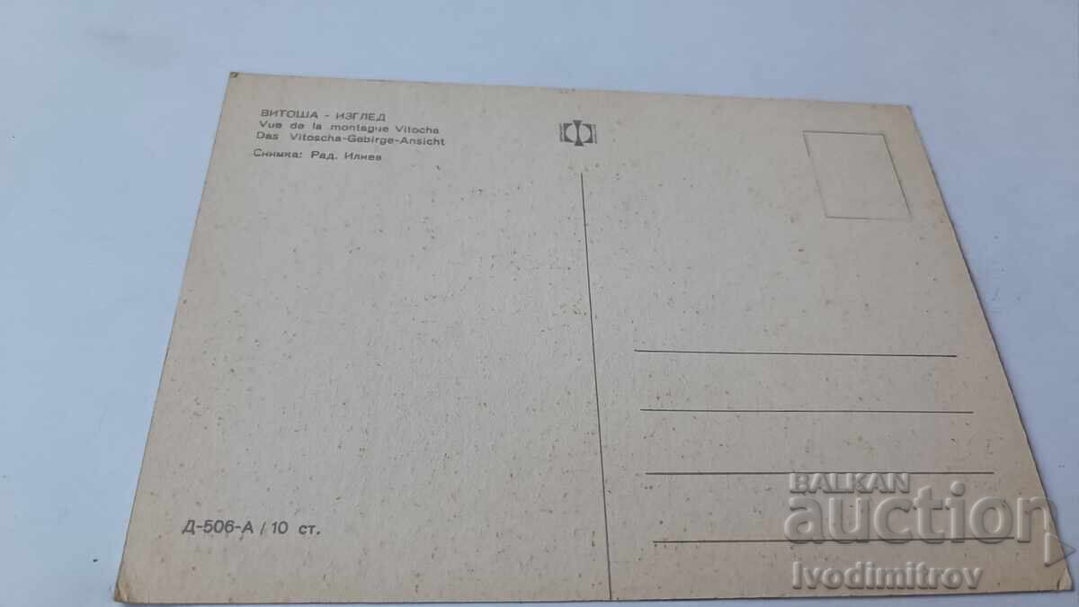 Пощенска картичка Витоша Изглед 1968 с цена 0.85 лв. | € 0.43 Пощенска картичка Витоша Изглед 1968 с цена 0.85 лв. | € 0.43