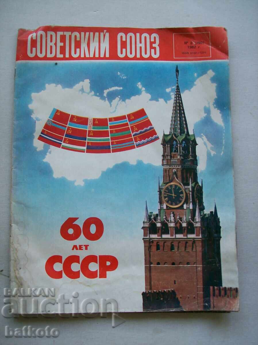 Старо списание "Сов. союз" кн.8 /82 г. Старо списание "Сов. союз" кн.8 /82 г.