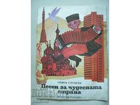 Cântec pentru țara minunată