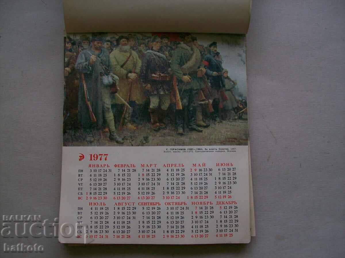 Calendar vechi de perete, 1977 cu preț 1.50 BGN | € 0.77 Calendar vechi de perete, 1977 cu preț 1.50 BGN | € 0.77