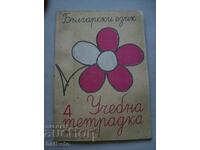 Caiet vechi de exerciții pentru clasa 1