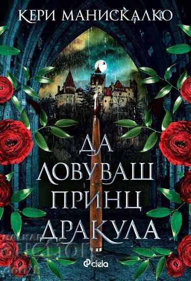 Κυνήγα τον Πρίγκιπα Δράκουλα + Βιβλίο ΔΩΡΟ