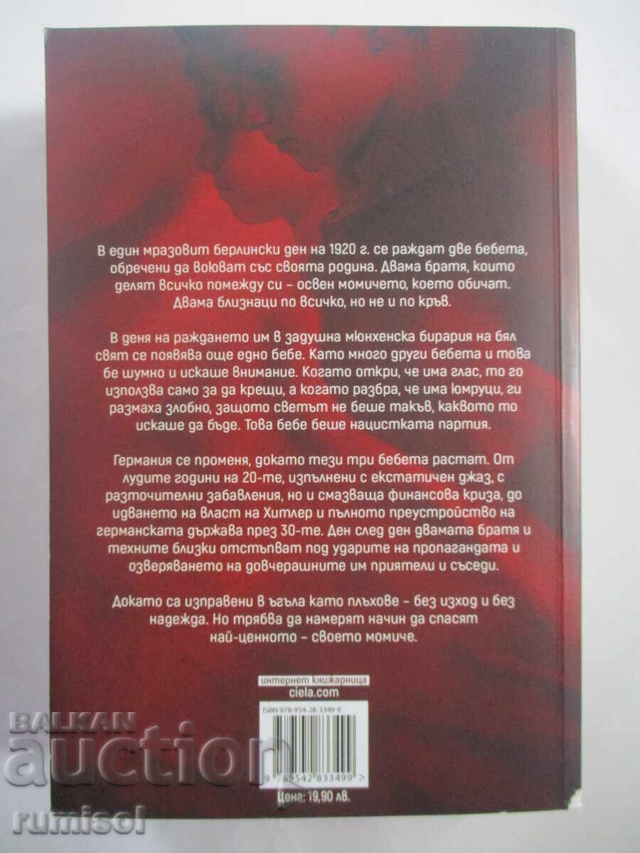 Δύο αδέρφια - Μπεν Έλτον με τιμή 14.69 BGN | € 7.51
