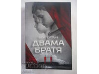 Δύο αδέρφια - Μπεν Έλτον