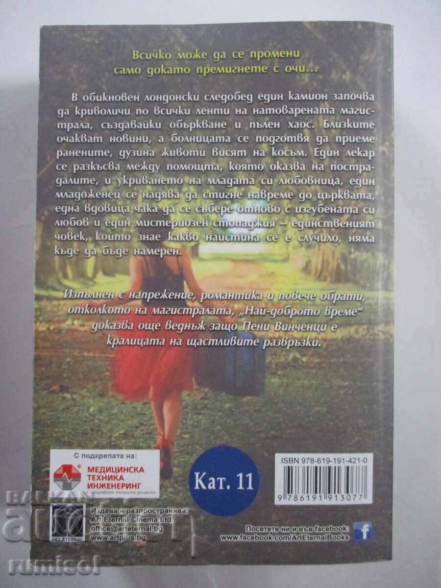 Cel mai bun timp - Penny Vincenzi cu preț € 4.69 | 9.17 BGN Cel mai bun timp - Penny Vincenzi cu preț € 4.69 | 9.17 BGN