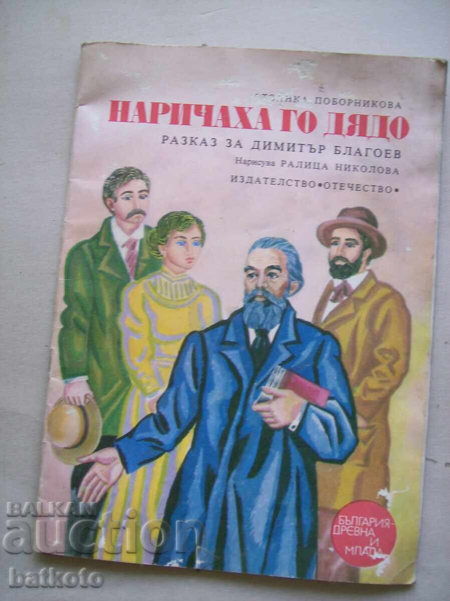 Τον έλεγαν παππού