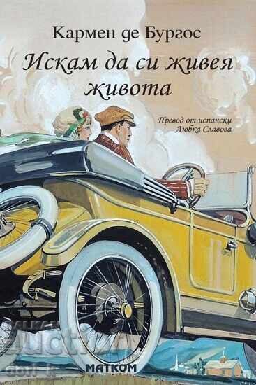 Θέλω να ζω τη ζωή μου