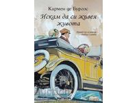 Θέλω να ζω τη ζωή μου