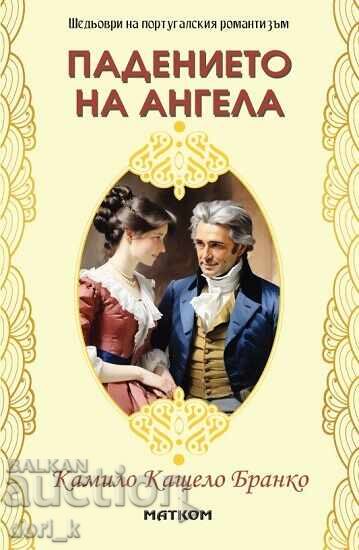 Η πτώση του αγγέλου Η πτώση του αγγέλου