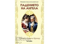 Η πτώση του αγγέλου