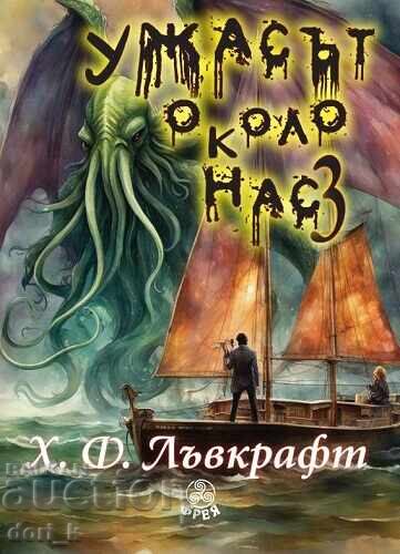 Groaza din jurul nostru. Volumul 3 Groaza din jurul nostru. Volumul 3