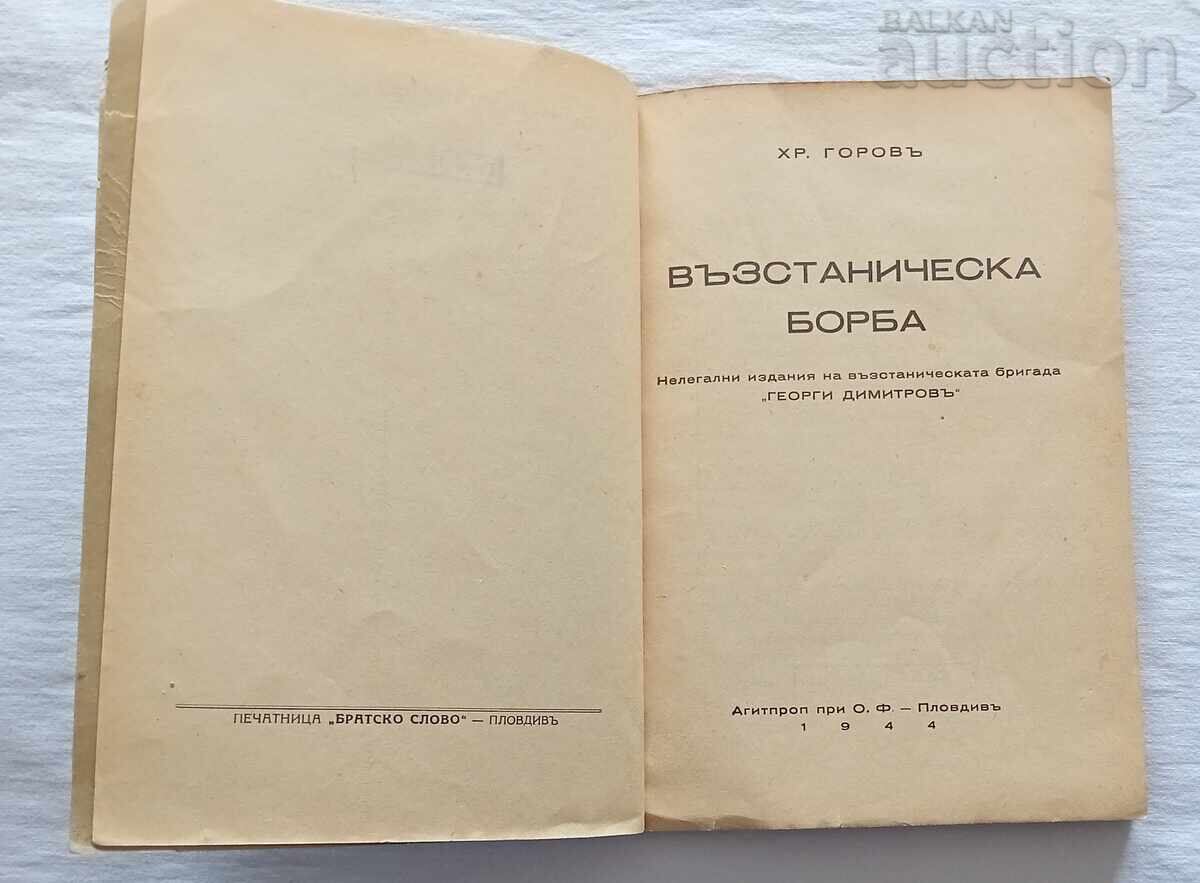 LUCRĂRI DE ARTĂ HR. GOROV 1944 PARTIZANI cu preț 36.00 BGN | € 18.41