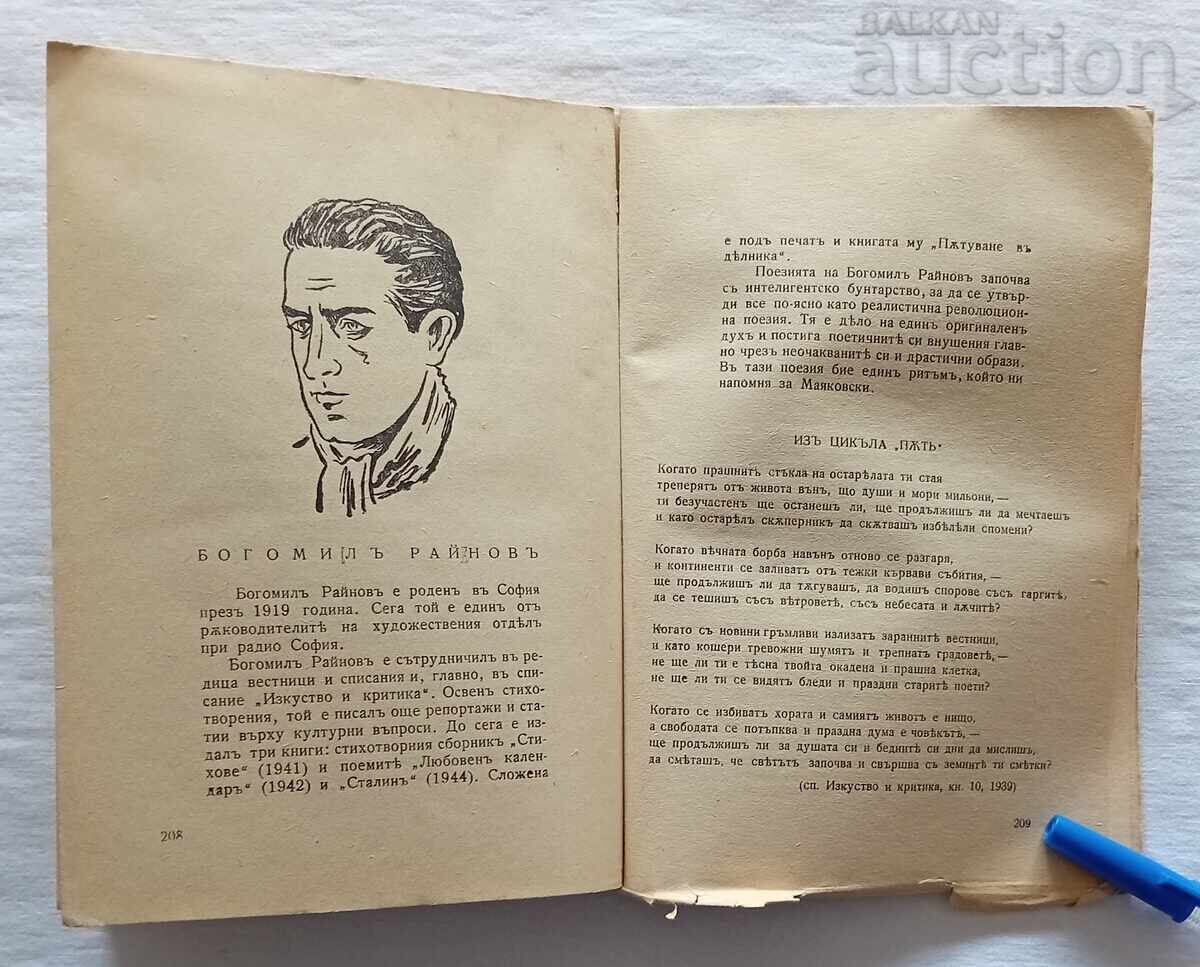 BULGARIAN REV. POETS ANTHOLOGY B. DELCHEV 1945 - 5 BULGARIAN REV. POETS ANTHOLOGY B. DELCHEV 1945 - 5