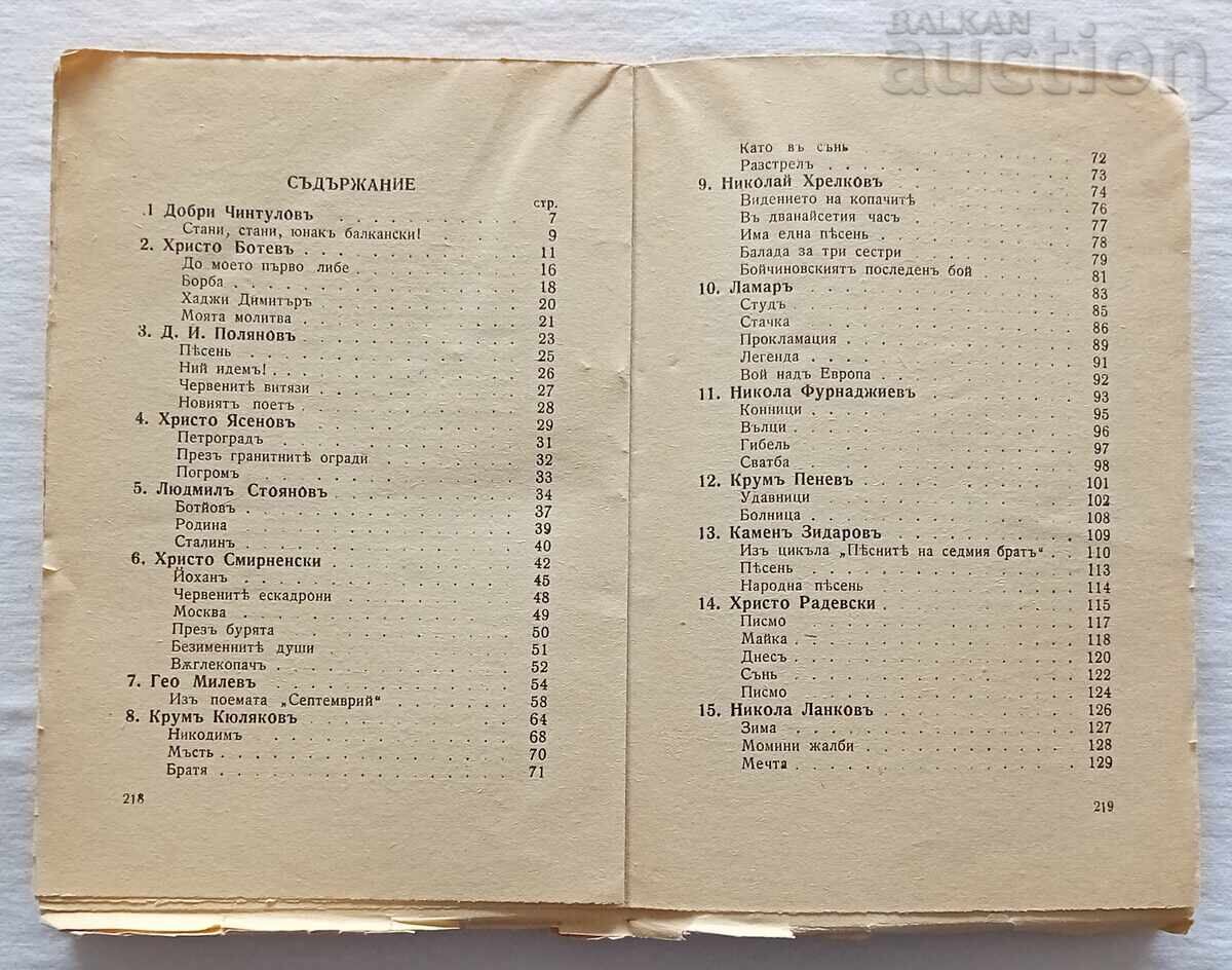BULGARIAN REV. POETS ANTHOLOGY B. DELCHEV 1945 - 6 BULGARIAN REV. POETS ANTHOLOGY B. DELCHEV 1945 - 6