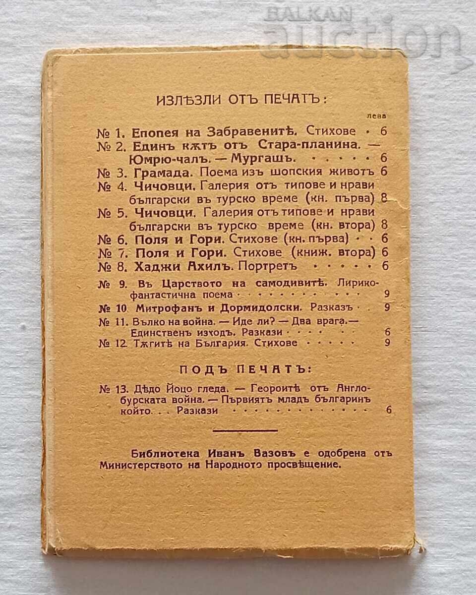 Παράδοση Τα πάθη της Βουλγαρίας Ιβάν Βάζοφ Παράδοση Τα πάθη της Βουλγαρίας Ιβάν Βάζοφ
