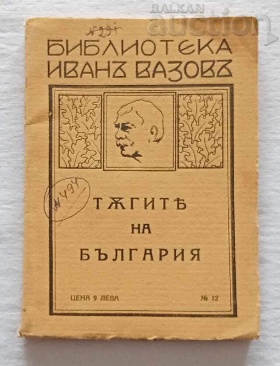 Τα πάθη της Βουλγαρίας Ιβάν Βάζοφ Τα πάθη της Βουλγαρίας Ιβάν Βάζοφ
