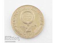 2 Leva 1981 - 1300 Years Bulgaria - Unification of Bulgaria