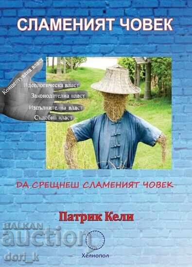 Ο Άνθρωπος από Άχυρο