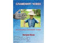 Ο Άνθρωπος από Άχυρο