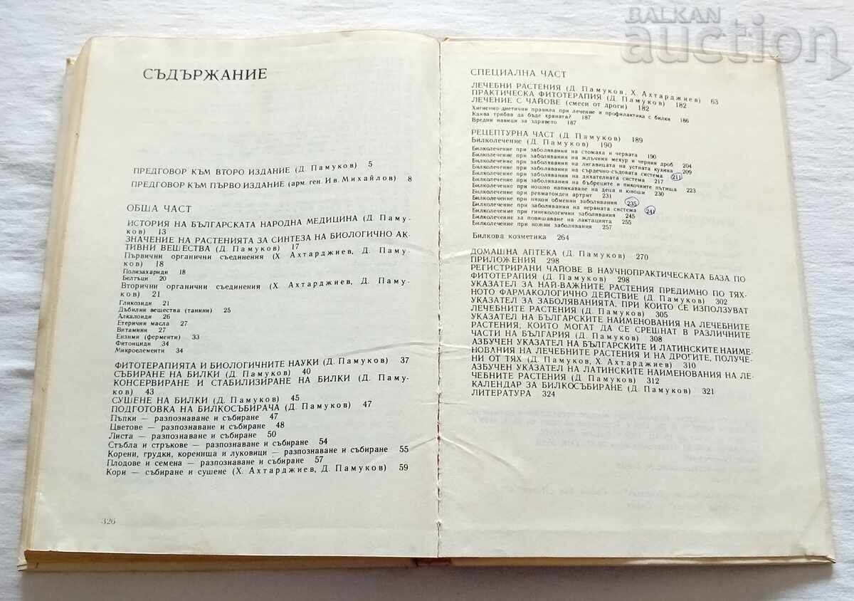 ΦΥΣΙΚΟ ΦΑΡΜΑΚΕΙΟ ΠΑΜΟΥΚΟΦ/ΑΧΤΑΡΤΖΙΕΦ 1989 - 6