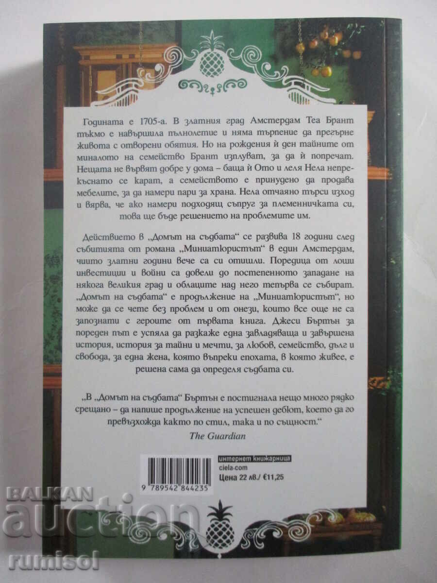 The House of Fortune - Jessie Burton with price 17.89 BGN | € 9.15