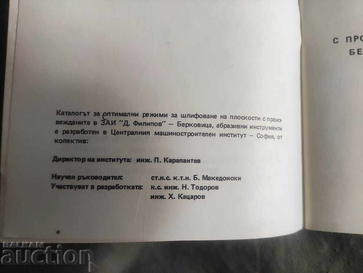 ΚΑΤΑΛΟΓΟΣ ZAI " D.Filipov" Berkovitsa ,Αβρασιβνι ινστρουμεντι με τιμή 150.00 BGN | € 76.69