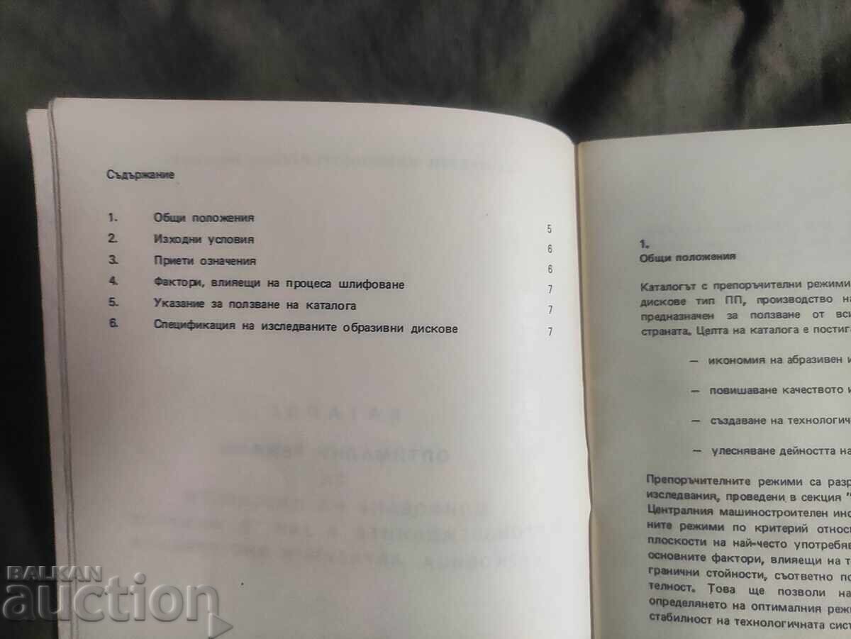 Δημοπρασία ΚΑΤΑΛΟΓΟΣ ZAI " D.Filipov" Berkovitsa ,Αβρασιβνι ινστρουμεντι