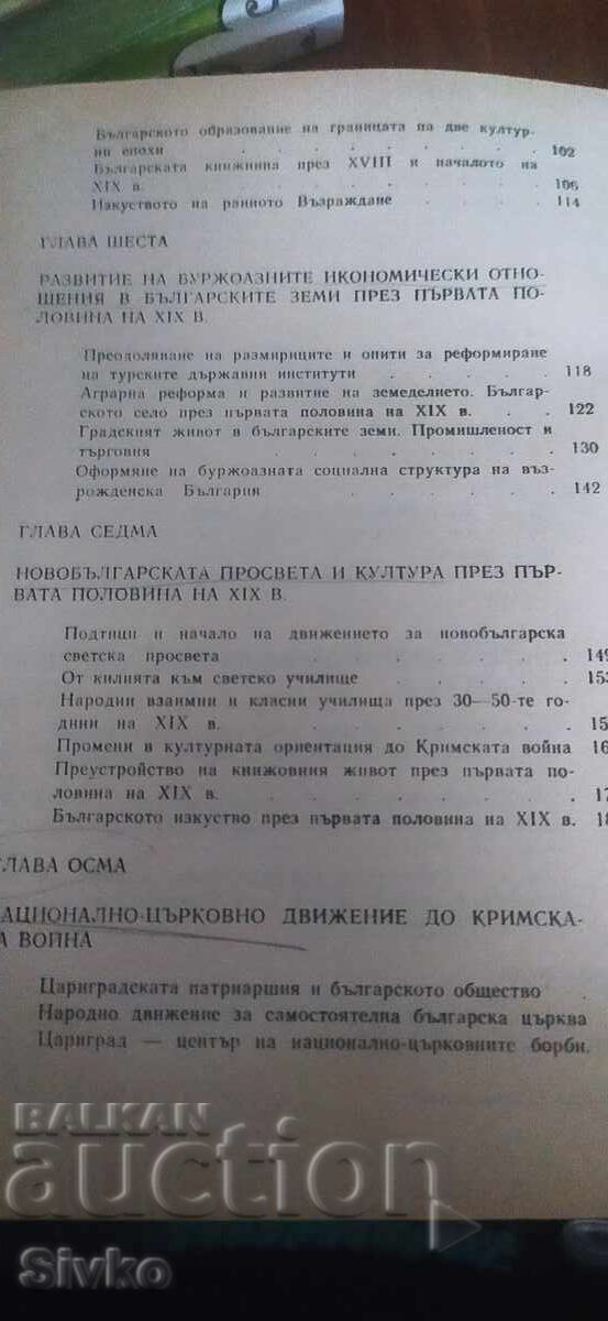 Българско Възраждане, Николай Генчев - 5 Българско Възраждане, Николай Генчев - 5