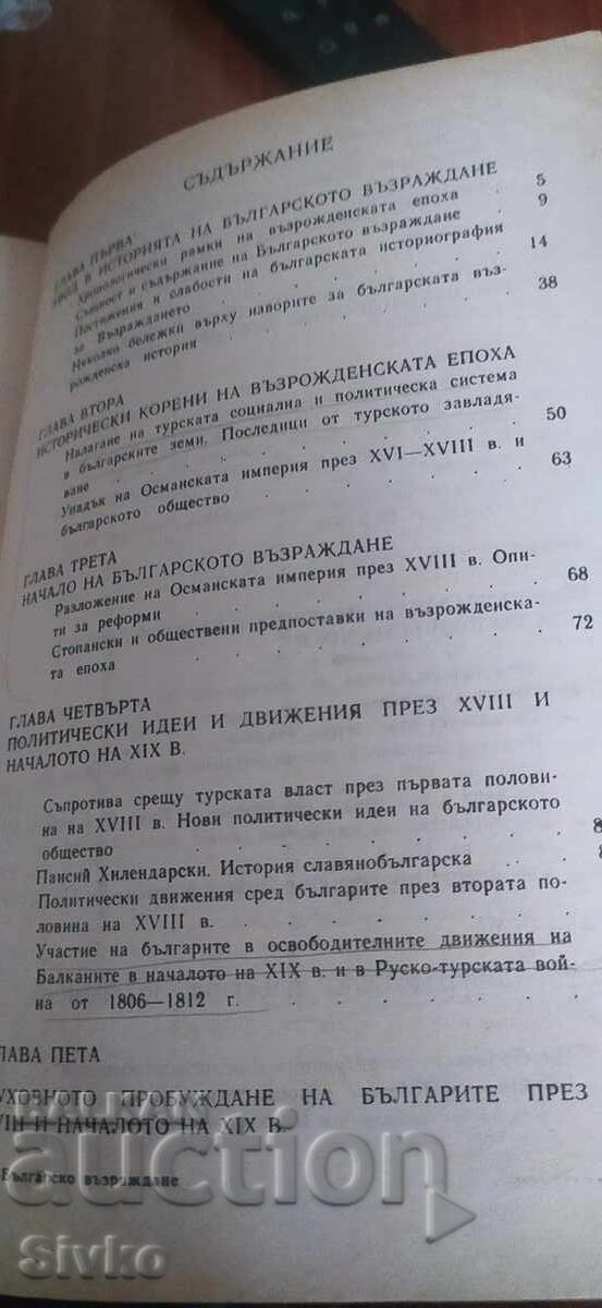 Българско Възраждане, Николай Генчев - 6 Българско Възраждане, Николай Генчев - 6