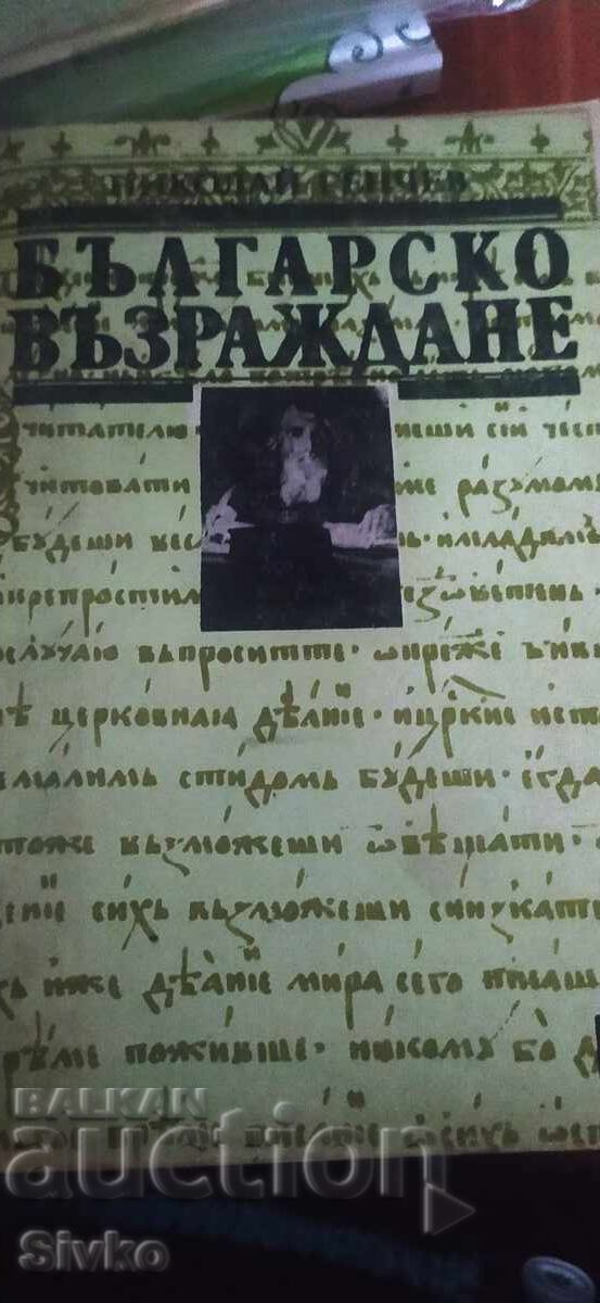 Българско Възраждане, Николай Генчев Българско Възраждане, Николай Генчев