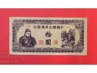 Китай 10 юана 1945 година