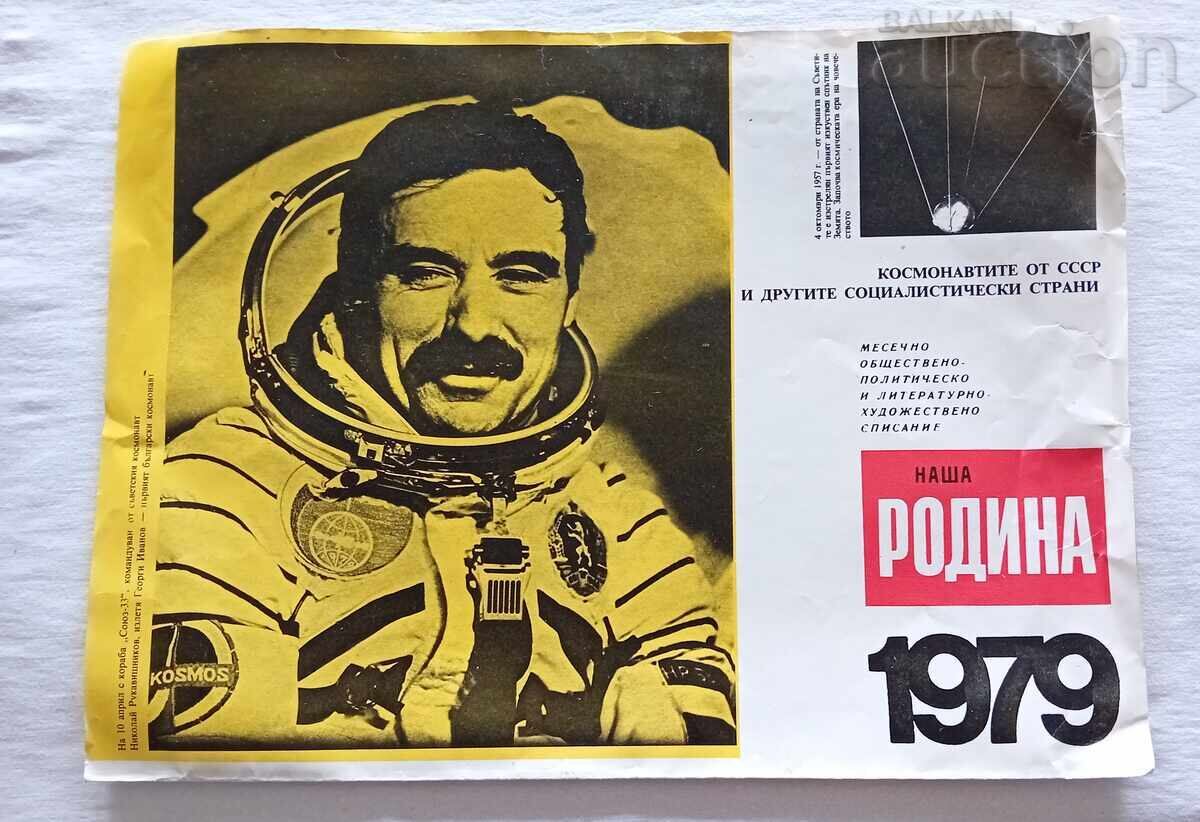 ΚΟΣΜΟΝΑΥΤΕΣ ΕΣΣΔ ΣΟΣΙΑΛΙΣΤ. ΧΩΡΕΣ ΗΜΕΡΟΛΟΓΙΟ 1979 ε με τιμή 30.00 BGN | € 15.34