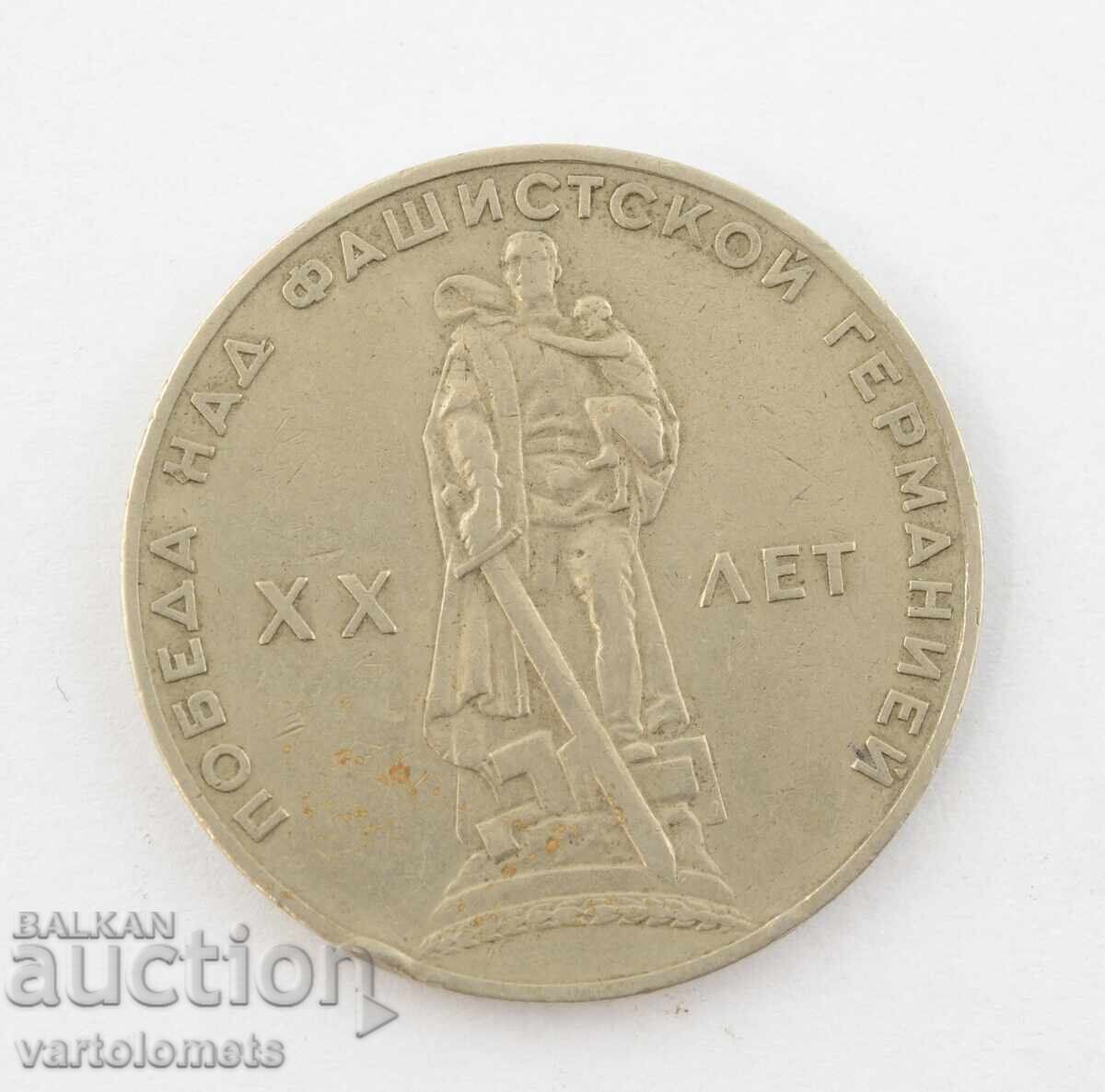 1 rublă 1965 URSS 20 g de la victoria asupra Germaniei Fasciste cu preț 3.00 BGN | € 1.53 1 rublă 1965 URSS 20 g de la victoria asupra Germaniei Fasciste cu preț 3.00 BGN | € 1.53
