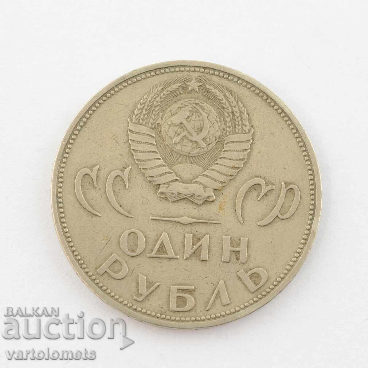 1 rublă 1965 URSS 20 g de la victoria asupra Germaniei Fasciste 1 rublă 1965 URSS 20 g de la victoria asupra Germaniei Fasciste