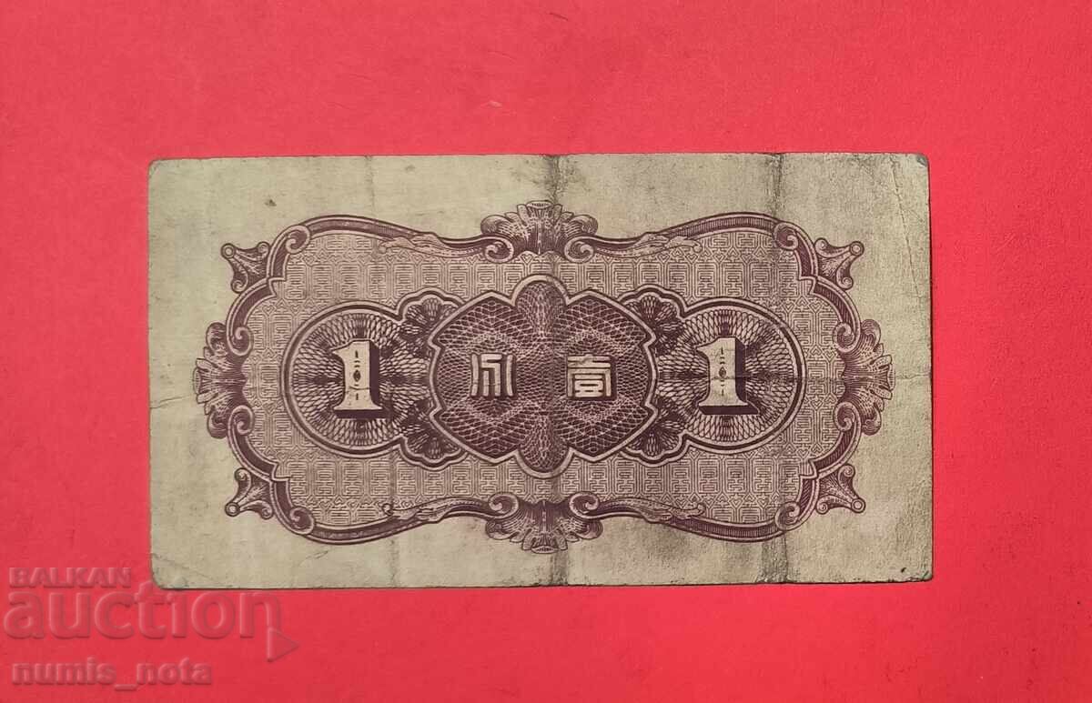 Κίνα 1 φεν 1938 με τιμή 18.00 BGN | € 9.20