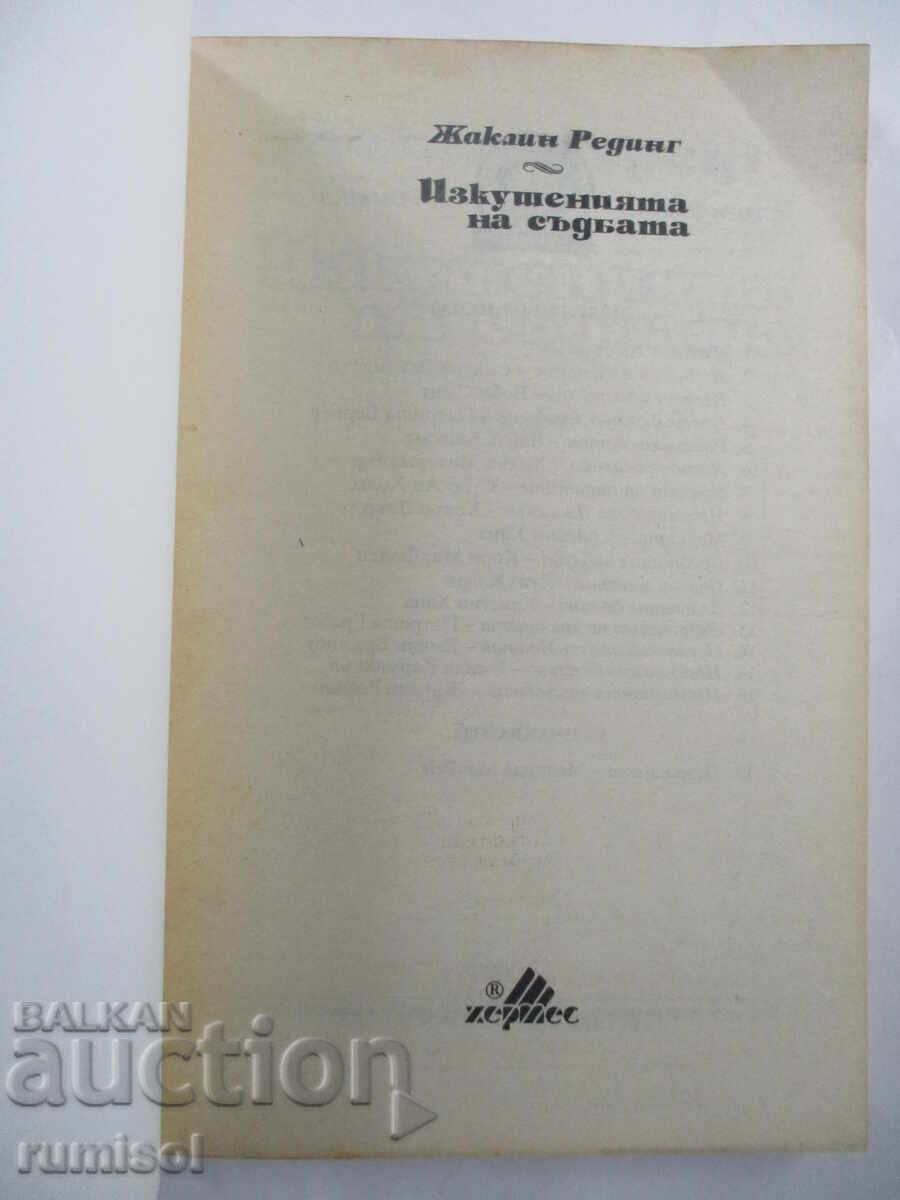 Temptations of Fate - Jacqueline Redding with price 1.29 BGN | € 0.66