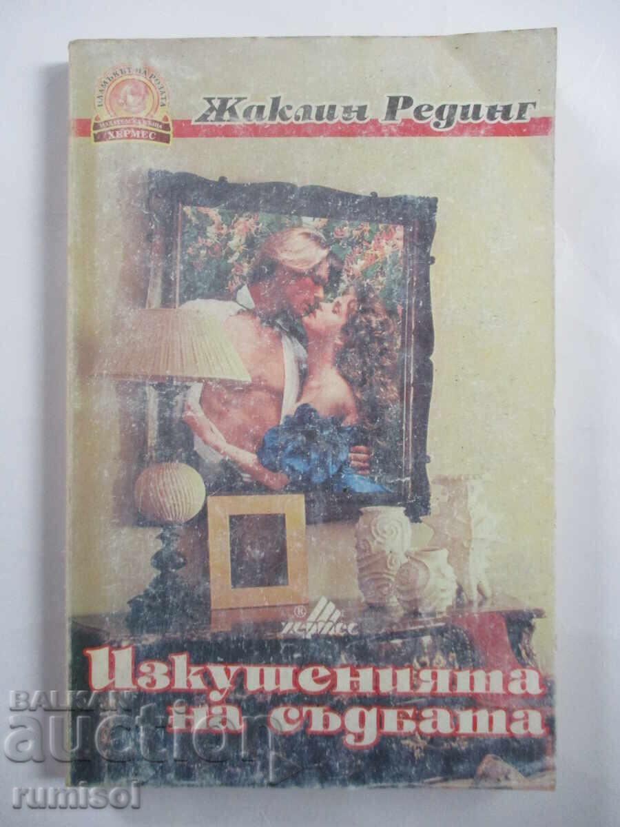 Temptations of Fate - Jacqueline Redding