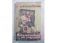 Τα Πειρασμοί της Μοίρας - Ζακλίν Ρέντινγκ