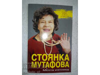Стоянка Мутафова. Моята изповед
