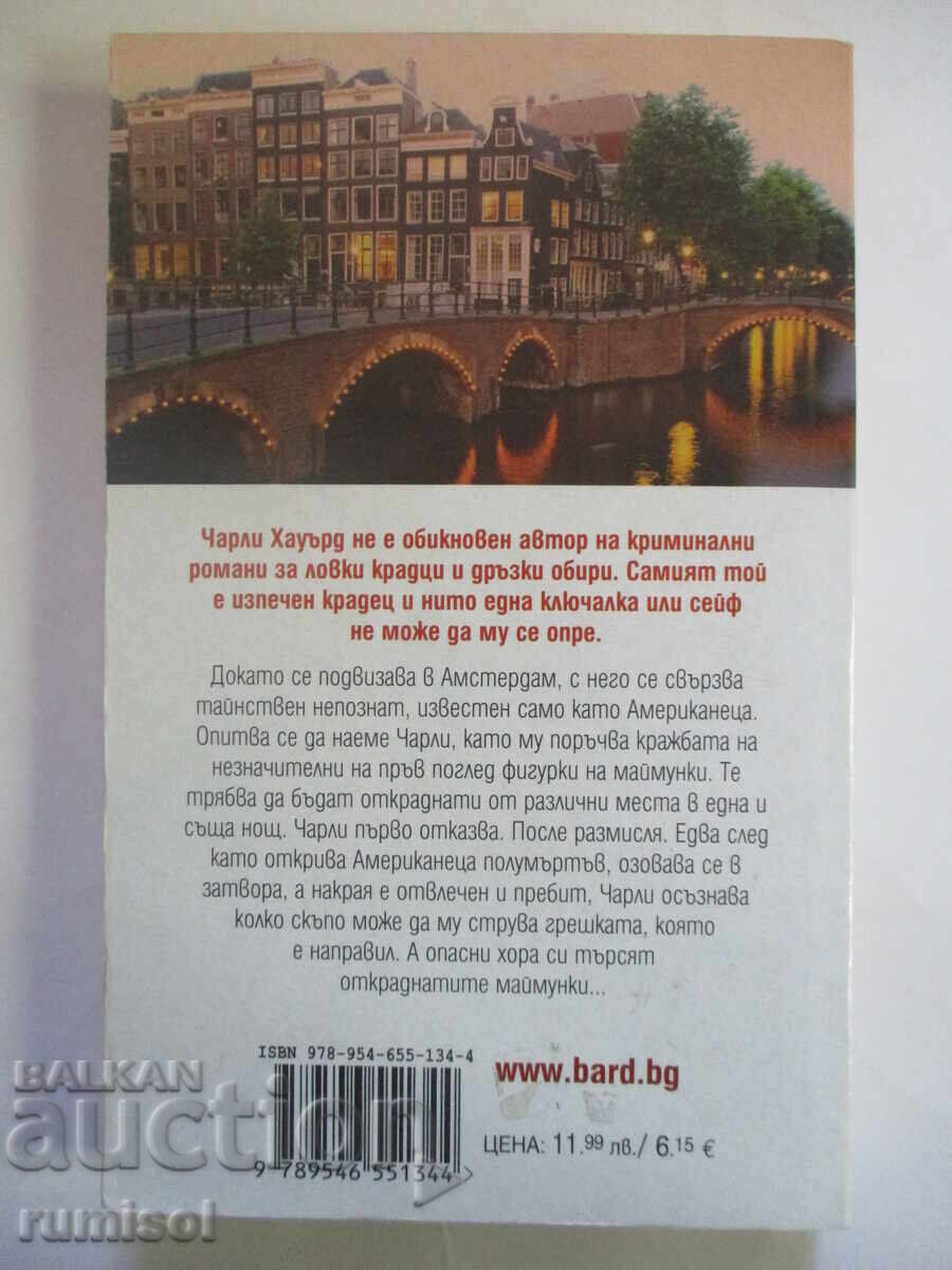 Доставка на Пътеводител на добрия крадец за Амстердам - Крис Юън
