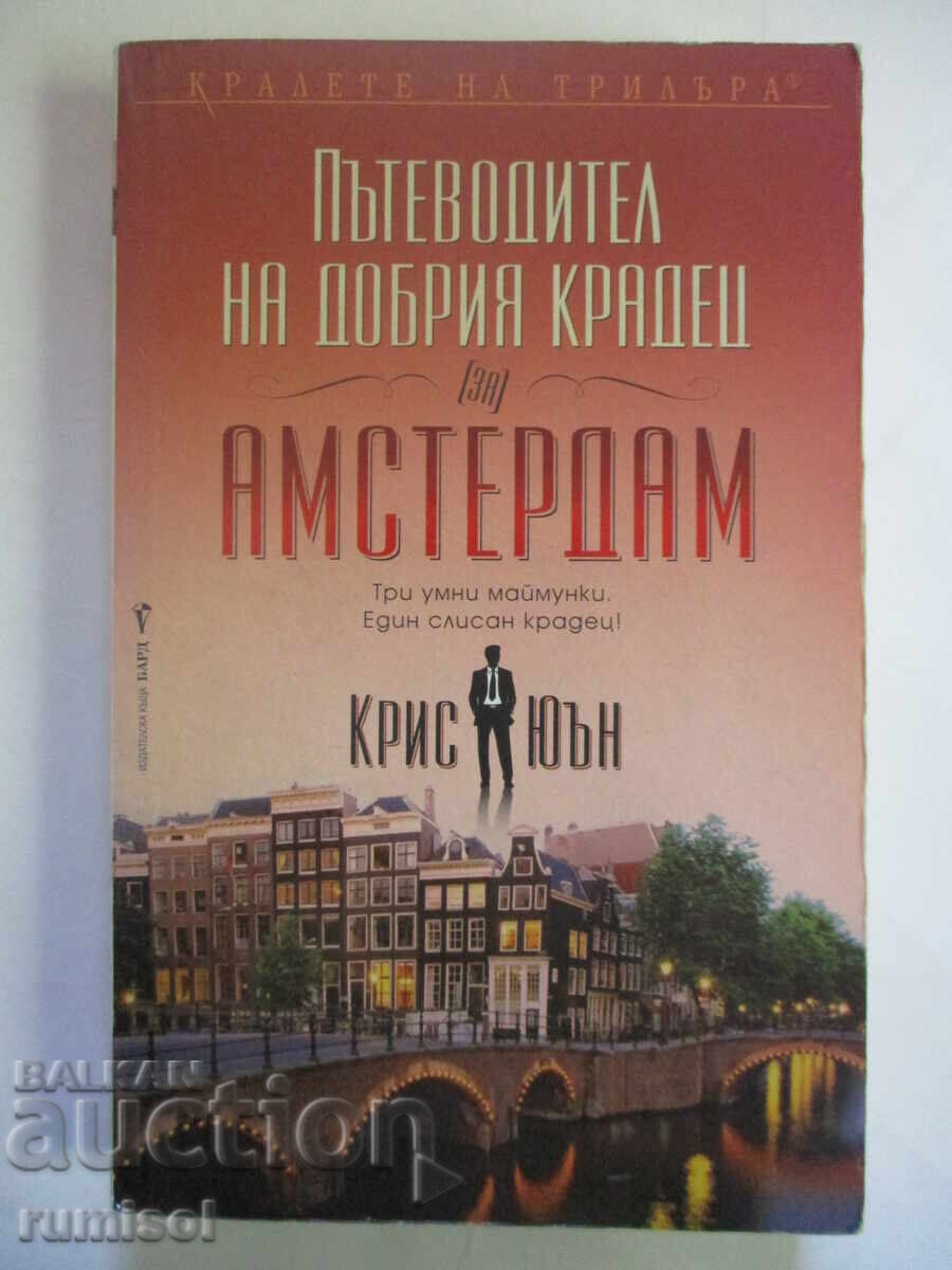 Пътеводител на добрия крадец за Амстердам - Крис Юън
