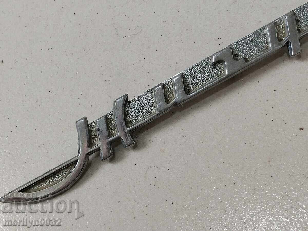 Έμβλημα αυτοκινήτου Zhiguli SSSR με τιμή 40.00 BGN | € 20.45