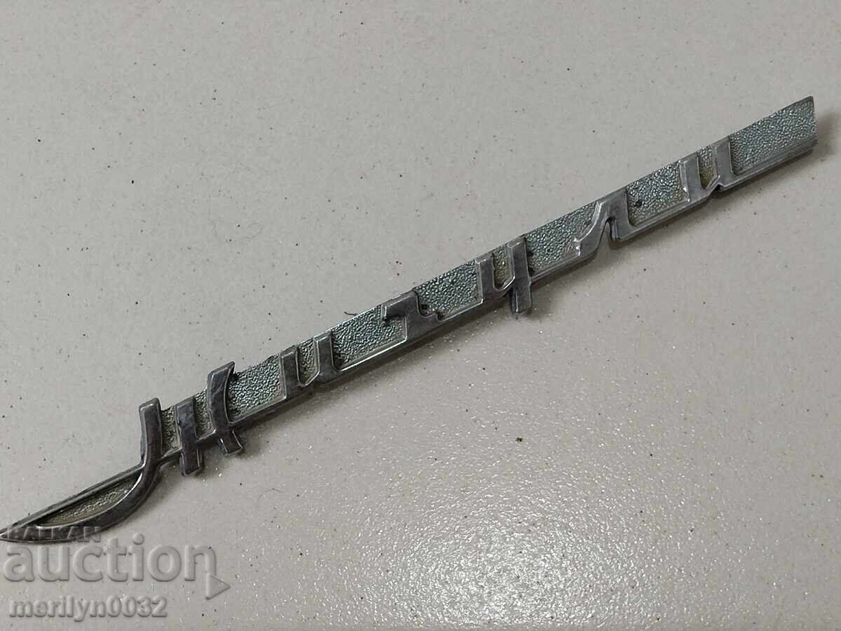 Έμβλημα αυτοκινήτου Zhiguli SSSR - 6