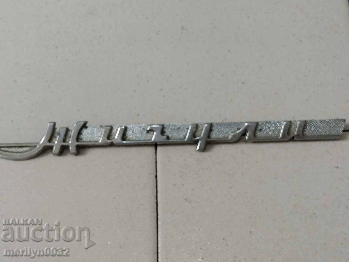 Έμβλημα αυτοκινήτου Zhiguli SSSR