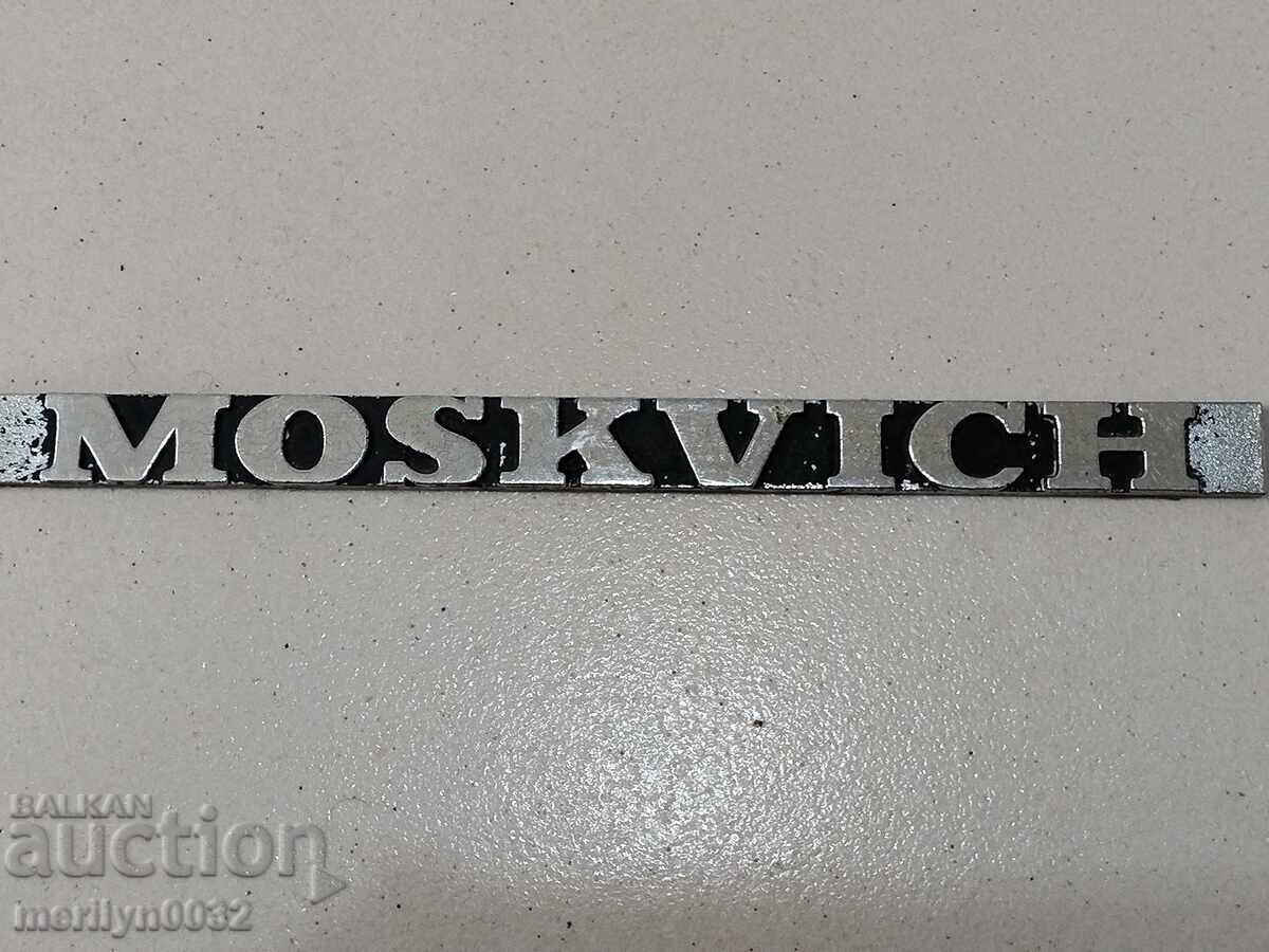 Moskvich USSR Car Emblem with price 40.00 BGN | € 20.45