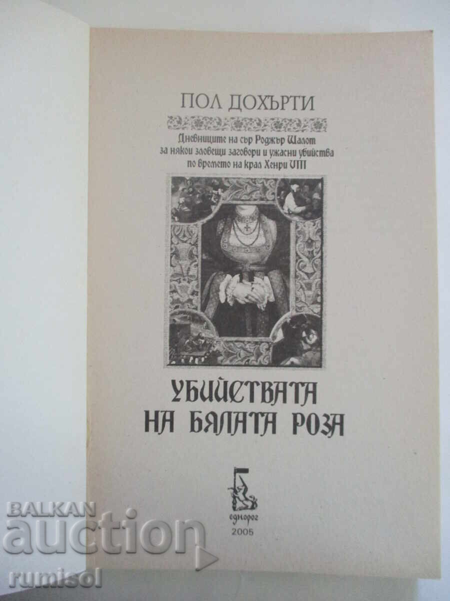 The White Rose Murders - Paul Doherty with price 11.89 BGN | € 6.08 The White Rose Murders - Paul Doherty with price 11.89 BGN | € 6.08